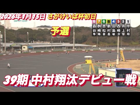2026年1月15日【4R 予選　39期中村翔汰デビュー戦】飯塚オートさがけいば杯初日　オートレース サムネイル