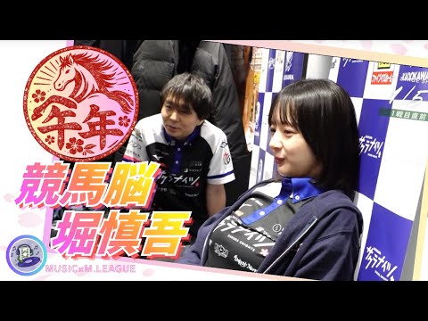 【新年初戦】堀慎吾　サクラナイツの年明け初戦は堀慎吾！でも基本的に堀の頭の中は競馬でいっぱい！岡田紗佳の金杯の結果も気… サムネイル
