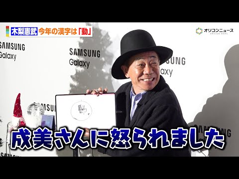 とんねるず・木梨憲武、今年の漢字は“動”　動きすぎて「成美さんに怒られました」　『Samsung Galaxy AI… サムネイル