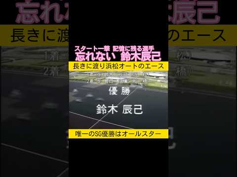 大好きな鈴木辰己選手のSGオールスター制覇 ご冥福をお祈りします オートレース サムネイル