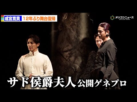 成宮寛貴、12年ぶり舞台復帰で女性役の主演　東出昌大、加藤雅也、三浦涼介ら共演　舞台『サド侯爵夫人』公開ゲネプロ サムネイル