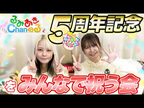 【祝】るみあきchanねる5周年をみんなで祝う会【5歳】 サムネイル