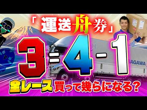 全レース運送会社の舟券を買って脳汁を出す！？【ジャックポットボートレース4】14 サムネイル