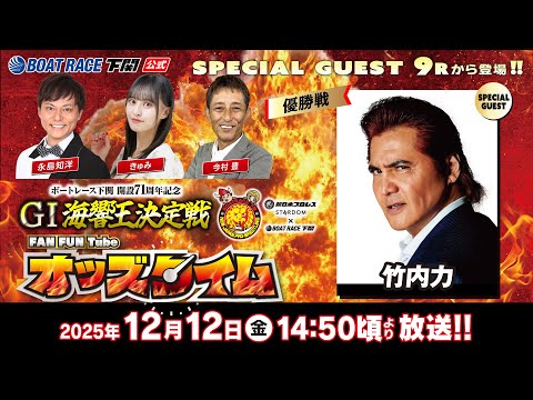12/12(金)【優勝戦】開設71周年記念 GⅠ海響王決定戦【ボートレース下関YouTubeレースLIVE】 サムネイル