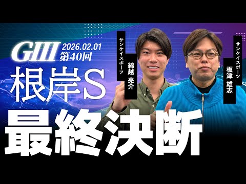 【最終決断・根岸S】サンスポ綿越×板津 サムネイル