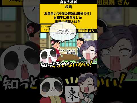 《大喜利　まとめ》「麻雀漫画BRIICHI（ブリーチ）　どんな話？」　BLEACH ブリーチ  【 遊楽天GOTH　西… サムネイル