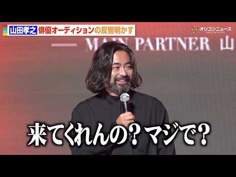 山田孝之、俳優オーディションの反響に驚き　俳優仲間の“参加表明”に思わず本音「マジで！？」 サムネイル