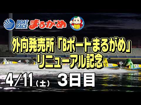 【まるがめLIVE】2026/04/11(土) 3日目～外向発売所「Bポートまるがめ」リニューアル記念～ サムネイル
