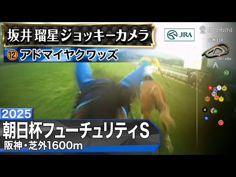 【ジョッキーカメラ】アドマイヤクワッズ騎乗の坂井瑠星騎手ジョッキーカメラ映像｜2025年朝日杯フューチュリティステーク… サムネイル