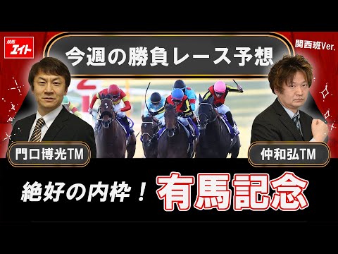 【競馬エイト今週の勝負レース】有馬記念（門口＆仲） サムネイル