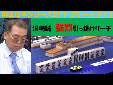 【麻雀】麻雀日本シリーズ2019 プレーオフ２回戦 サムネイル