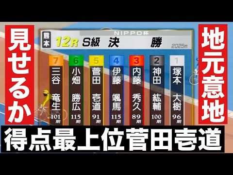 熊本競輪 S級決得点最上位展開も味方か菅田壱道🔥優勝者インタビュー有りＮＩＰＰＯ杯 サムネイル