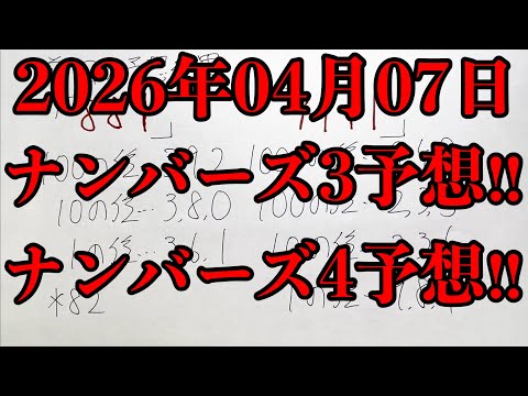 【宝くじ予想】2026年04月07日(火曜日)のナンバーズ予想！！ サムネイル