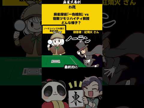 《大喜利》「麻雀探偵VSツモリハイティ教授　どんな話？」　コナン　名探偵コナン 【遊楽天GOTH 西乃うるり】 サムネイル
