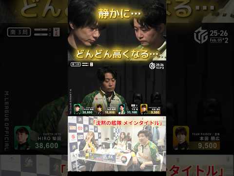 【沈黙の艦隊】下石戟　黙っていたらどんどんと手が高くなってくる…　ダマ18,000点の餌食になるのは誰だ… サムネイル