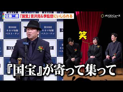 佐藤二朗、吉沢亮＆李監督『国宝』コンビにいじられる「国宝が寄って集って」　『キネマ旬報ベスト・テン』助演男優賞受賞　『… サムネイル