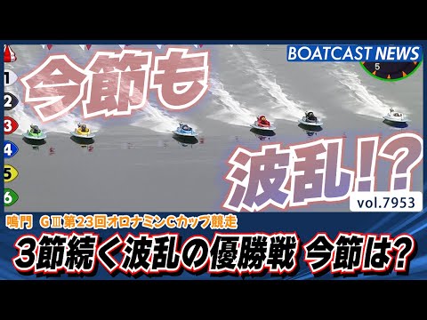 3節連続イン逃げ決まらず波乱の鳴門優勝戦 今節は？│BOATCAST NEWS 2025年12月24日│ サムネイル