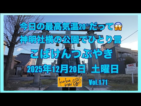 2025年12月20日　土曜日　こばけんつぶやき サムネイル