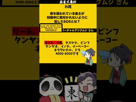 【大喜利】「命を狙われている雀士のSOS」　危険 　SOS 【 遊楽天GOTH  西乃うるり 】 サムネイル