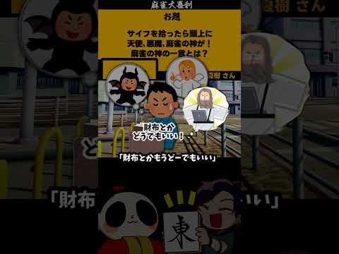 【大喜利】「財布拾ったら？」　財布 　麻雀 【 遊楽天GOTH  西乃うるり 】 サムネイル