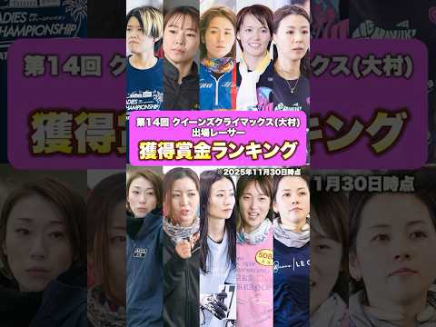 【決戦】獲得賞金ランキング！第14回クイーンズクライマックス出場レーサー サムネイル