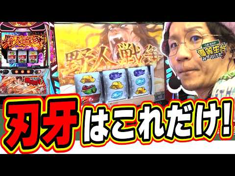 【新台刃牙】叩きどころはここだけやねん！どういう事やねん！！【L 範馬刃牙】日直島田 サムネイル