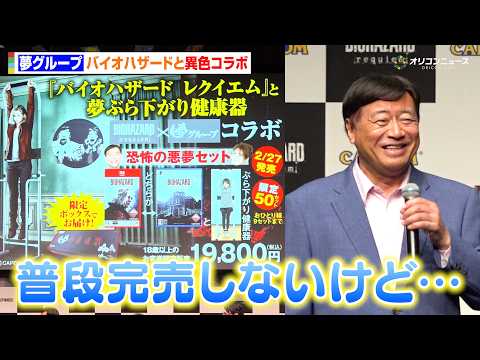 バイオハザード×夢グループ、話題の異色コラボに石田社長“ホクホク”狩野英孝と実況コラボも実現希望！？　『バイオハザード… サムネイル