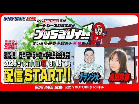【ボートレース宮島 公式YouTube番組】 ボートレースバラエティ “ブッちぎりィ!!”【グランジ大＆島田玲奈】 サムネイル