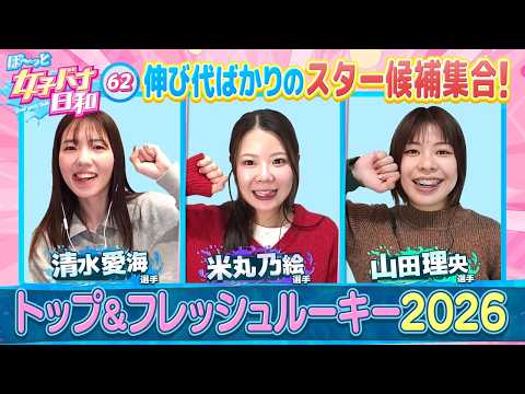 【愛海ちゃんになりたい！！米丸乃絵が清水愛海のすごさを語る】清水愛海・米丸乃絵・山田理央 次世代スター３人が真剣トーク… サムネイル
