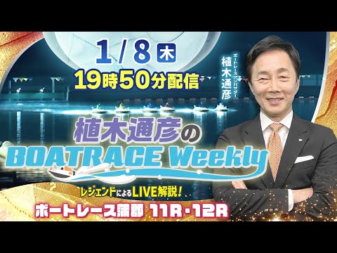 蒲郡11R・12Rを植木通彦アンバサダーがLIVE解説！1月8日（木）19時50分から生配信！|植木通彦のボートレース… サムネイル