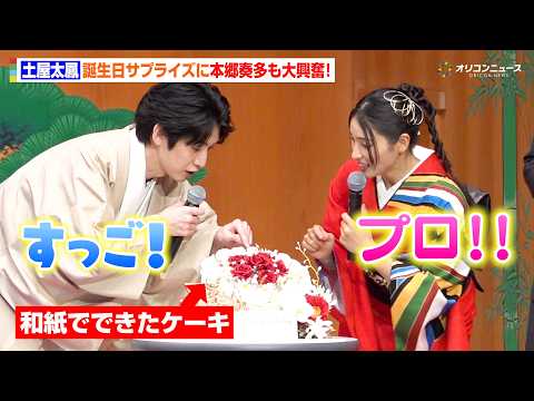 土屋太鳳、誕生日サプライズに喜び！能楽堂ならではの贈り物に本郷奏多も大興奮！　『仁王３』 完成発表会 サムネイル