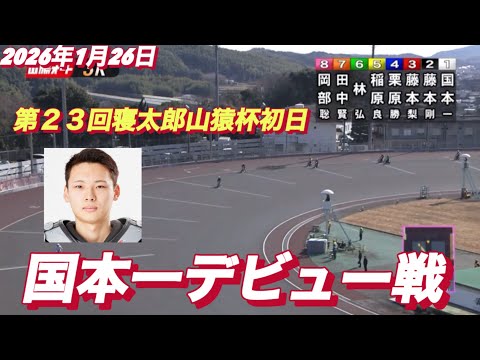2026年1月26日【3R 予選　39期　国本一デビュー戦】第２３回寝太郎山猿杯初日　山陽オートレース サムネイル