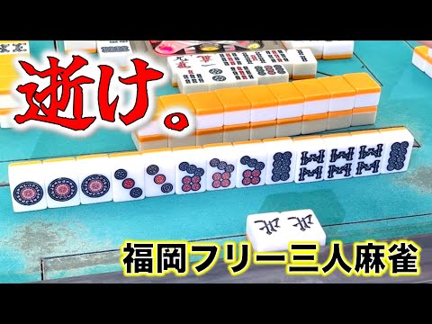 猛者求ムin福岡！！大阪で鍛えられた腕試し！編！[福岡フリー三人麻雀] サムネイル