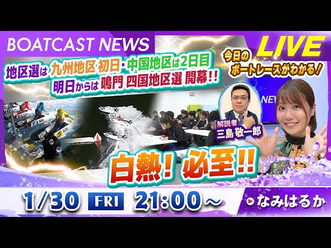 BOATCAST NEWS｜地区選は九州地区 初日 中国地区は２日目 明日からは鳴門 四国地区選手権開幕！白熱！必至‼… サムネイル