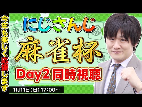 【雀魂】にじさんじ麻雀杯 day2を観ちゃうぞ【多井隆晴】 サムネイル