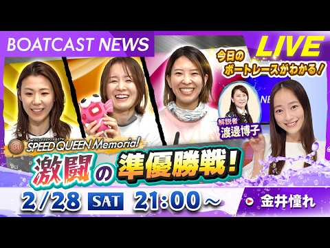 BOATCAST NEWS｜プレミアムＧⅠ第2回スピードクイーンメモリアル 激闘の準優勝戦！｜土曜企画 「フラッシュル… サムネイル