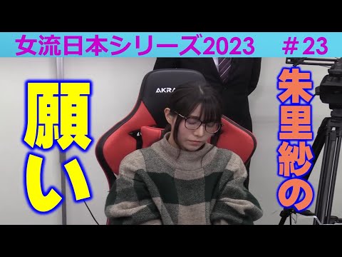 【麻雀】女流プロ麻雀日本シリーズ2023 23回戦 サムネイル