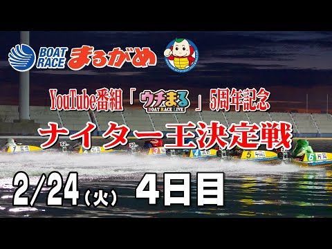 【まるがめLIVE】2026/02/24(火) 4日目～YouTube番組「ウチまる」5周年記念ナイター王決定戦～ サムネイル