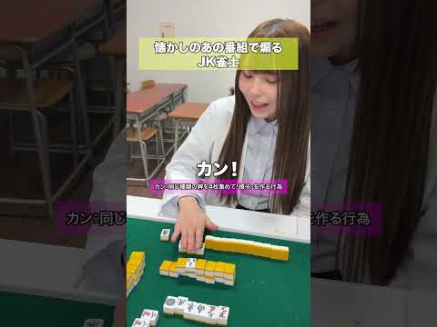 懐かしのあの番組で煽るJK雀士3選 サムネイル