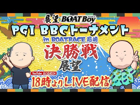 【1/24】18時00分よりLIVE配信　展望BOATBoy　尼崎PGⅠ第7回BBCトーナメント 決勝戦展望 サムネイル