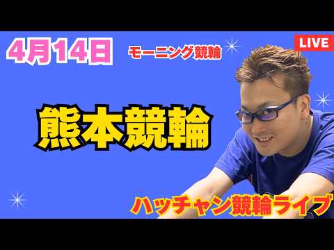 ４月１４日　熊本競輪ライブ　競輪予想ライブ サムネイル