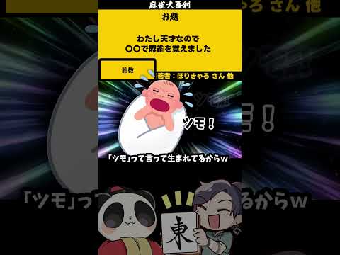 【大喜利】「私天才なので」　麻雀　麻雀大喜利 【遊楽天GOTH 西乃うるり】 サムネイル
