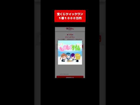 【宝くじ１等】1000万円！獲得した高額当選金は全額視聴者プレゼントします クイックワン サムネイル