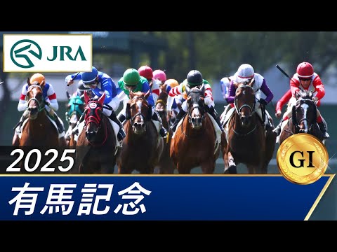 2025年 有馬記念（GⅠ） | 第70回 | JRA公式 サムネイル