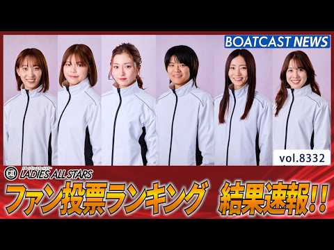 レディースオールスター ファン投票ランキング結果速報!!│BOATCAST NEWS 2026年3月7日│ サムネイル