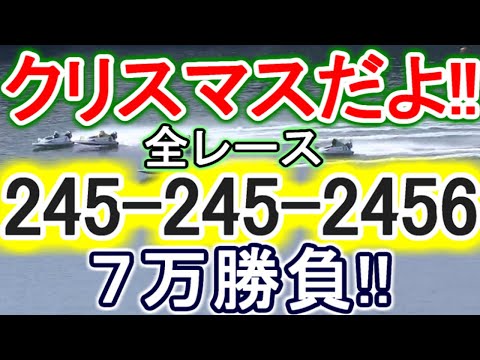 【競艇・ボートレース】全レース「245-245-2456」7万勝負メリクリぴーや！！ サムネイル