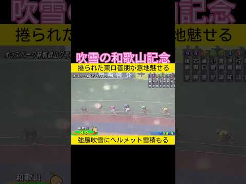 ヘルメットに雪積もる 吹雪の和歌山記念 keirin 競輪 2026.1.11 サムネイル