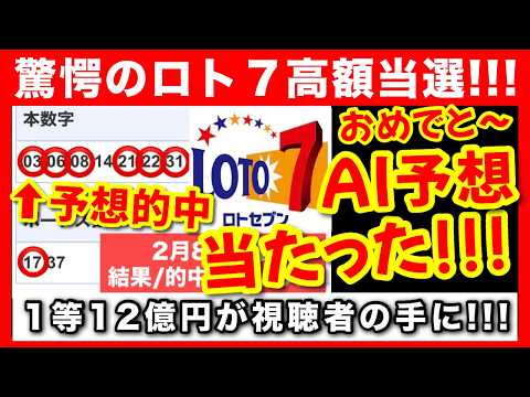 【神回】1等12億円！ロト７当たった！視聴者さんおめでとう！【高額当選者の宝くじ購入法】 サムネイル
