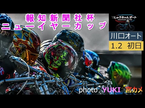 川口1.2の黒川京介選手・佐藤励選手参戦！1.2川口オート【報知新聞社杯ニューイヤーカップ4日間開催】初日5R～12R… サムネイル