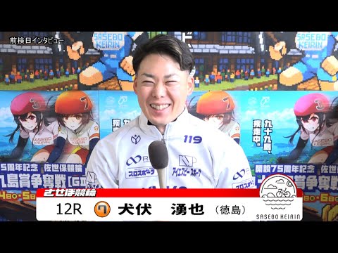 佐世保競輪　推しメン 前検日インタビュー【ノーカット版】2025年12月3日 サムネイル